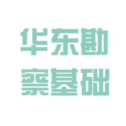華東勘察基礎(chǔ)工程總公司工作環(huán)境與業(yè)務(wù)承接情況評(píng)估