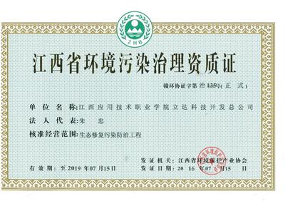 立達(dá)科技開發(fā)總公司獲江西省環(huán)境污染治理資質(zhì)證，強(qiáng)化綜合服務(wù)能力